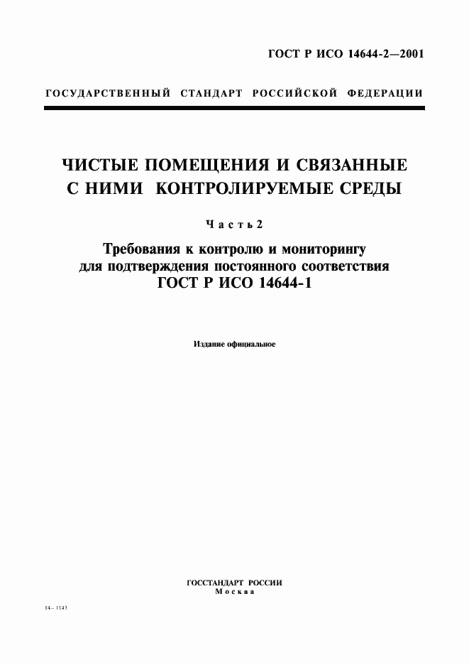 ���� � ��� 14644-2-2001. �������� 1