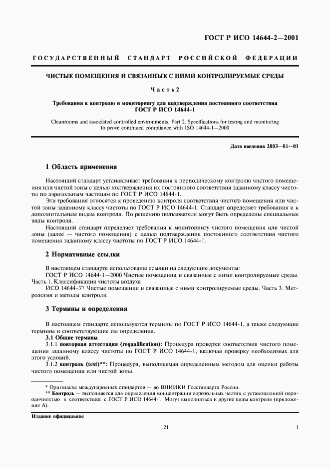���� � ��� 14644-2-2001. �������� 5