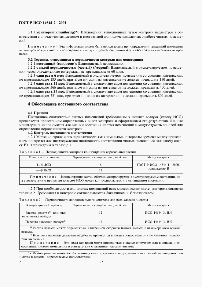 ���� � ��� 14644-2-2001. �������� 6