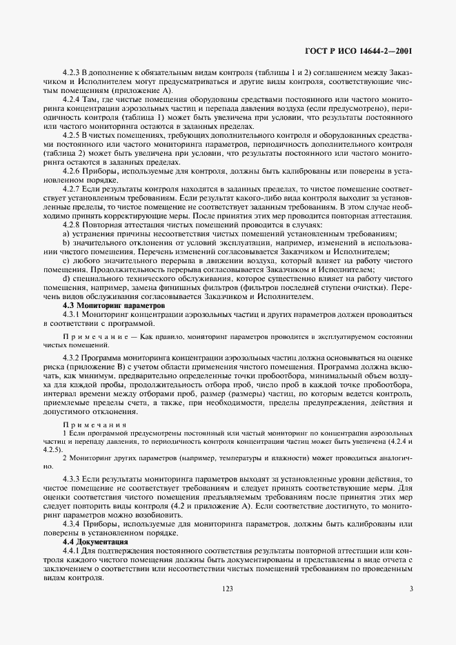���� � ��� 14644-2-2001. �������� 7
