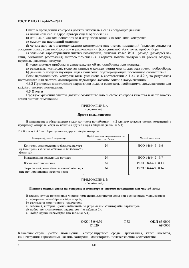 ���� � ��� 14644-2-2001. �������� 8