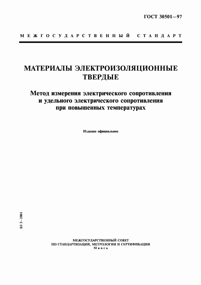 ���� 30501-97. �������� 1