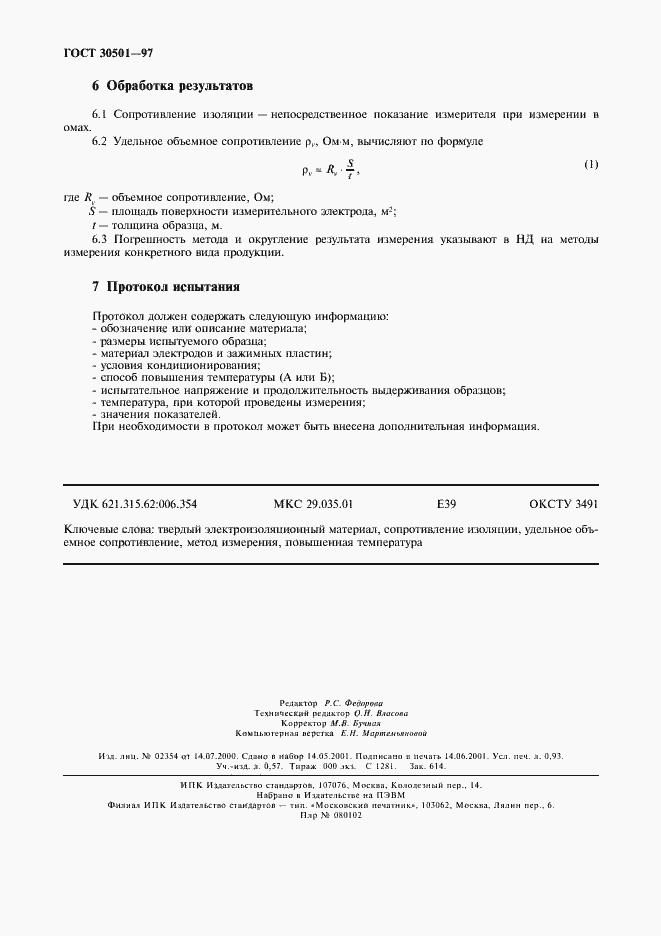 ���� 30501-97. �������� 7