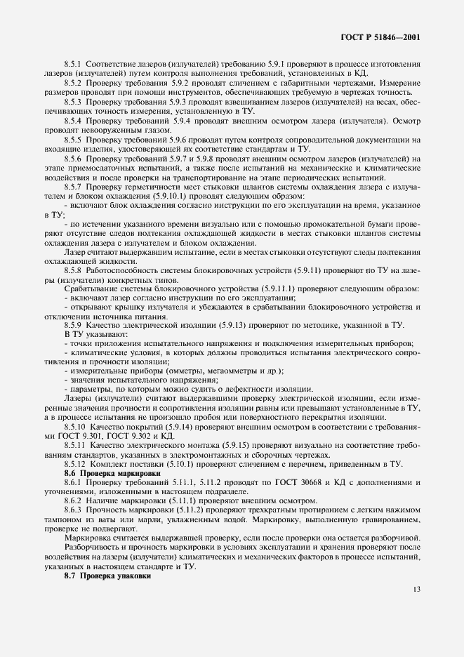 ���� � 51846-2001. �������� 16