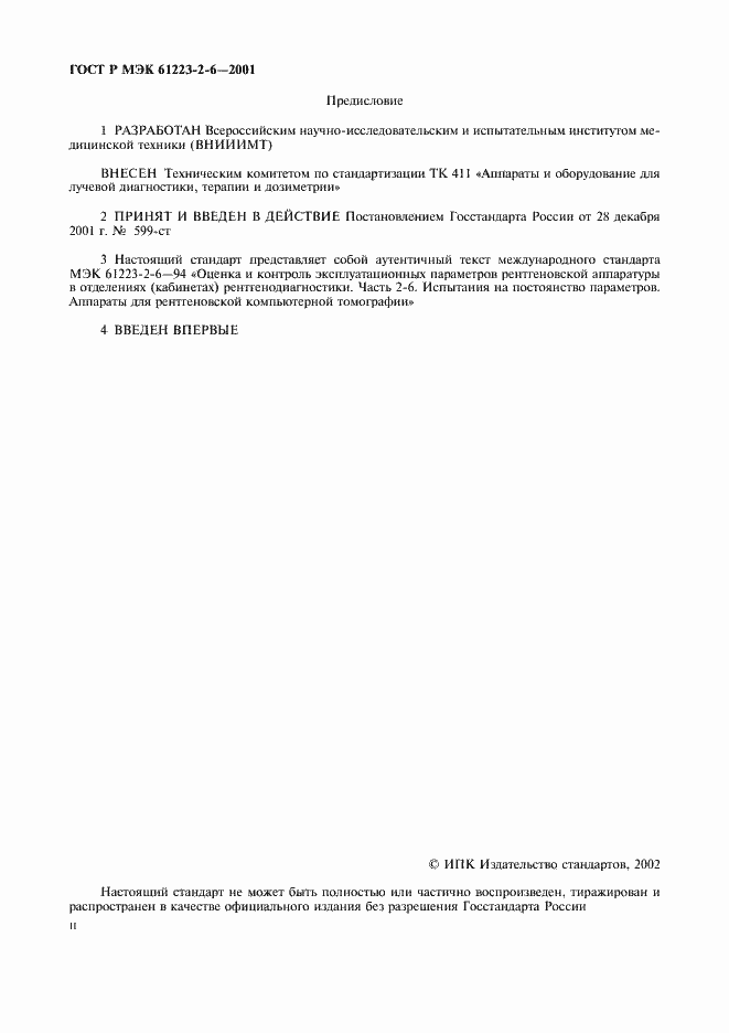 ���� � ��� 61223-2-6-2001. �������� 2
