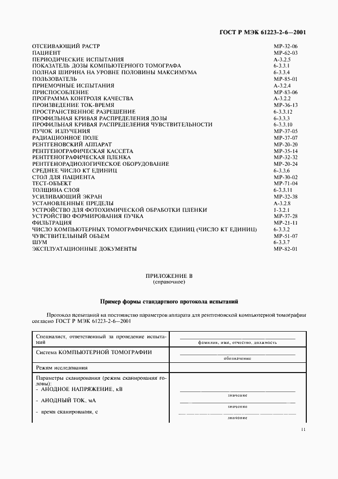 ���� � ��� 61223-2-6-2001. �������� 15