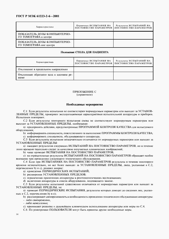���� � ��� 61223-2-6-2001. �������� 18