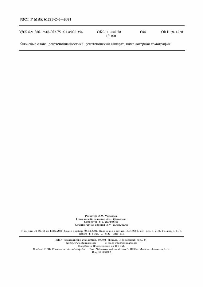 ���� � ��� 61223-2-6-2001. �������� 20