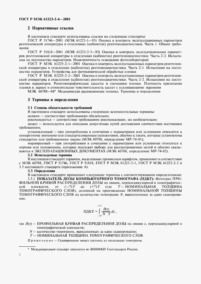 ���� � ��� 61223-2-6-2001. �������� 6