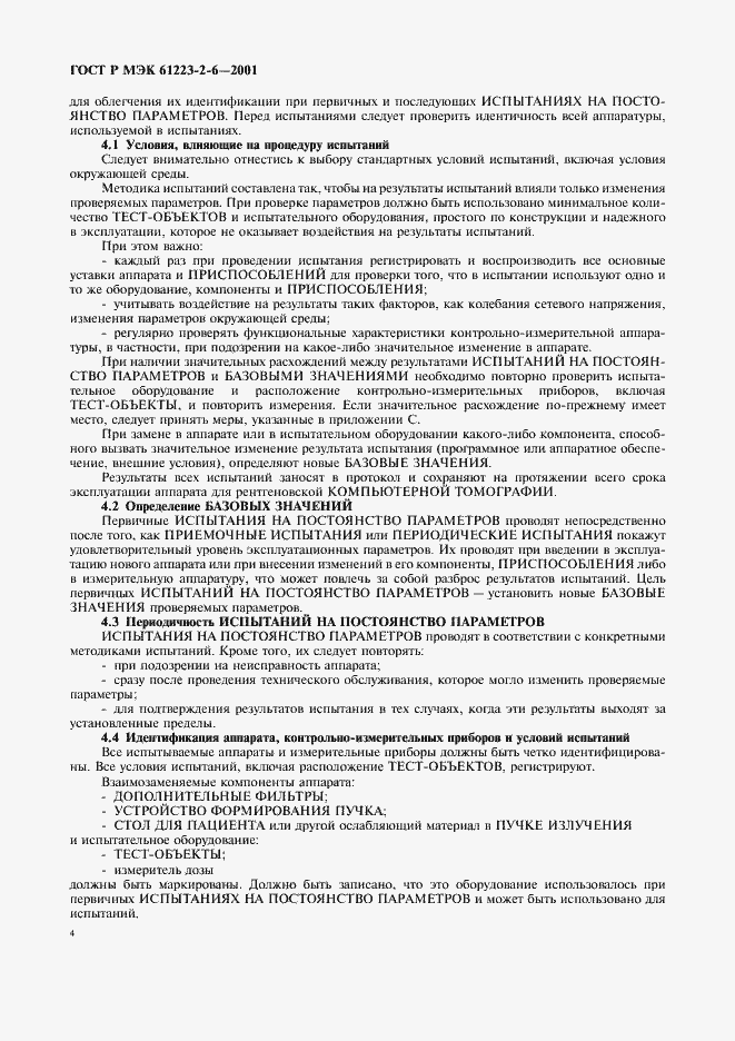 ���� � ��� 61223-2-6-2001. �������� 8