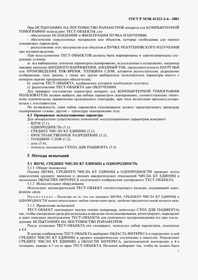 ���� � ��� 61223-2-6-2001. �������� 9