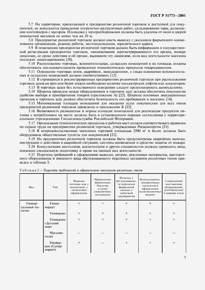 ���� � 51773-2001. �������� 7