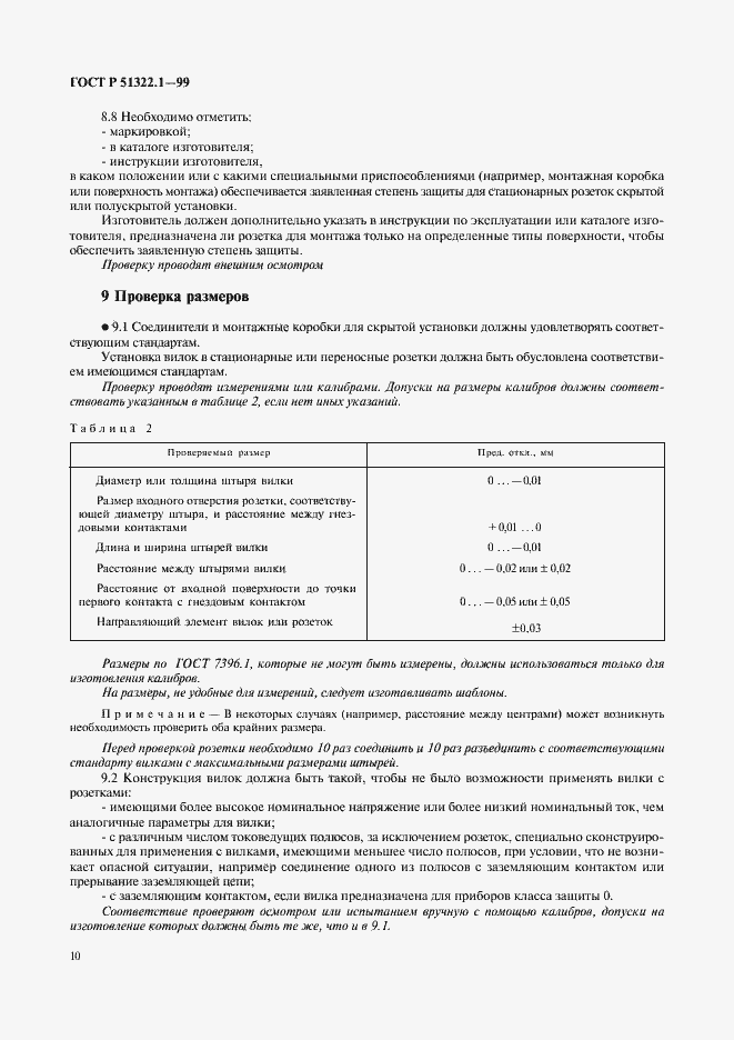 ���� � 51322.1-99. �������� 15