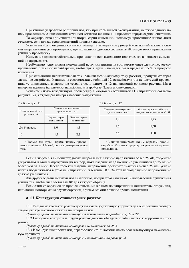���� � 51322.1-99. �������� 28