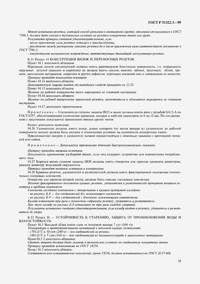 ���� � 51322.1-99. �������� 90
