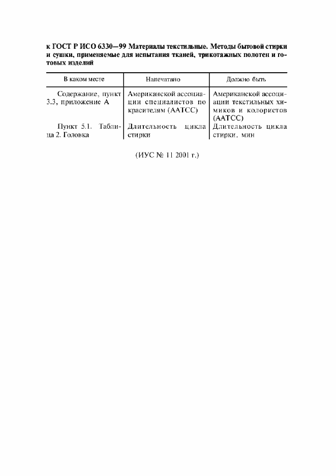 Поправка к ГОСТ Р ИСО 6330-99