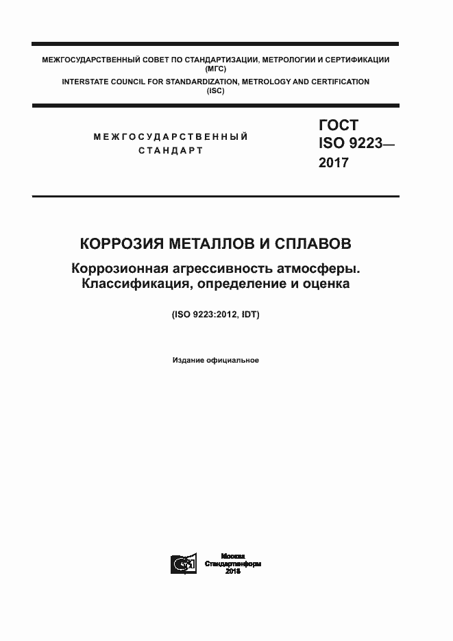 ���� ISO 9223-2017. �������� 1