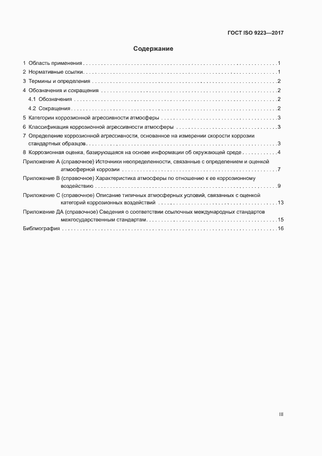 ���� ISO 9223-2017. �������� 3