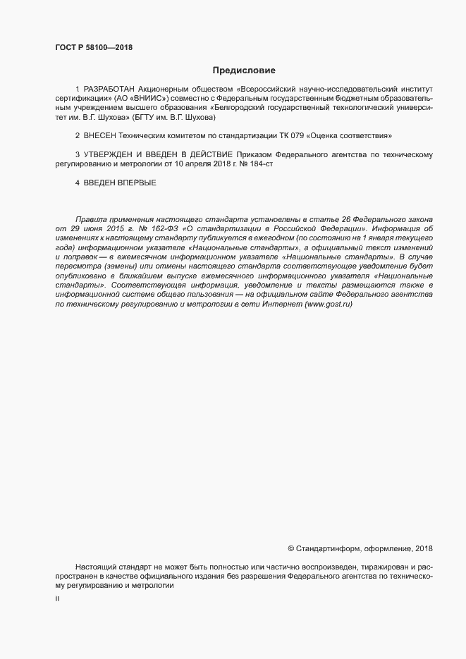 ���� � 58100-2018. �������� 2