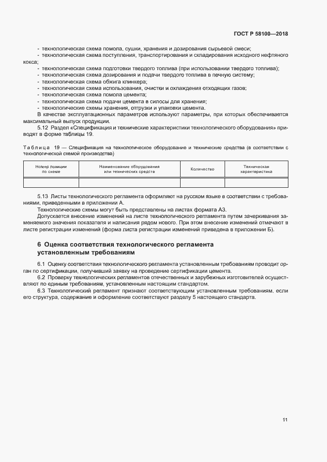 ���� � 58100-2018. �������� 14