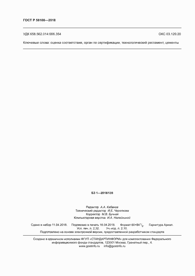 ���� � 58100-2018. �������� 19