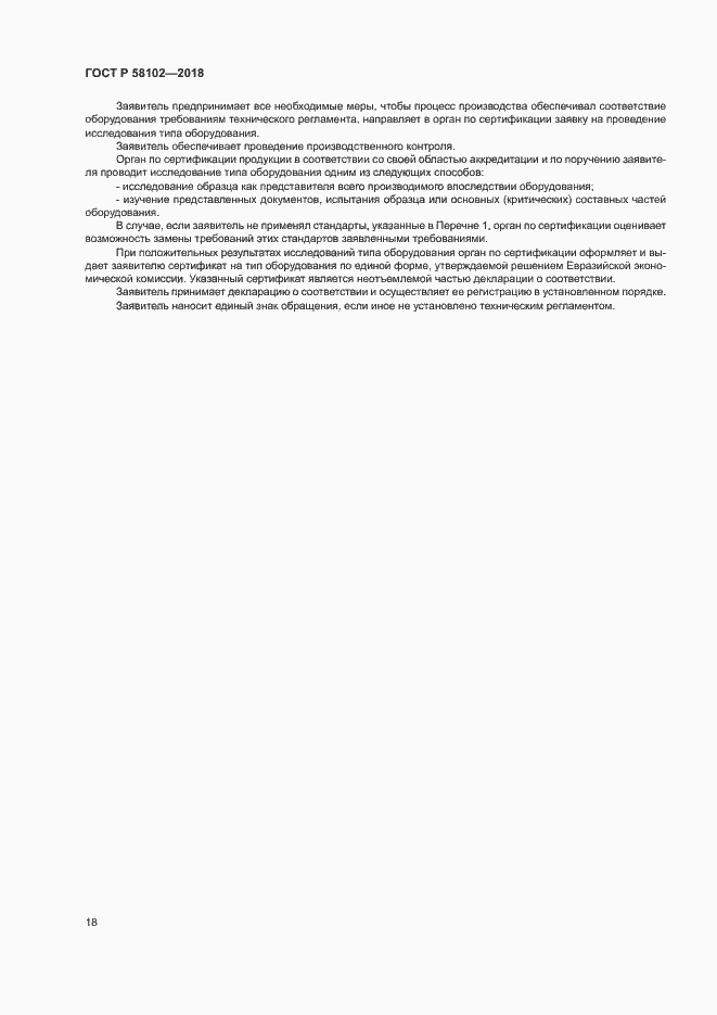 ���� � 58102-2018. �������� 22