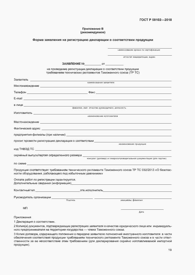 ���� � 58102-2018. �������� 23