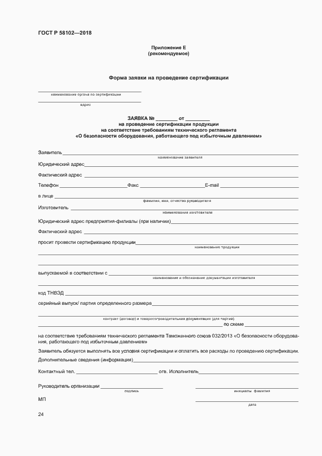 ���� � 58102-2018. �������� 28