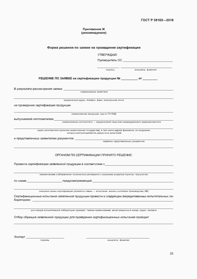 ���� � 58102-2018. �������� 29