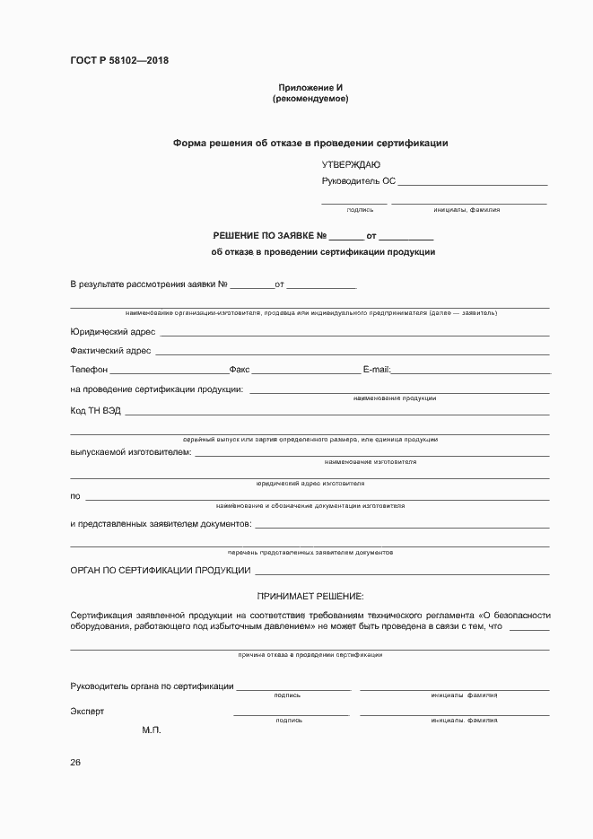 ���� � 58102-2018. �������� 30