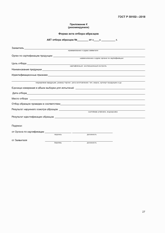 ���� � 58102-2018. �������� 31