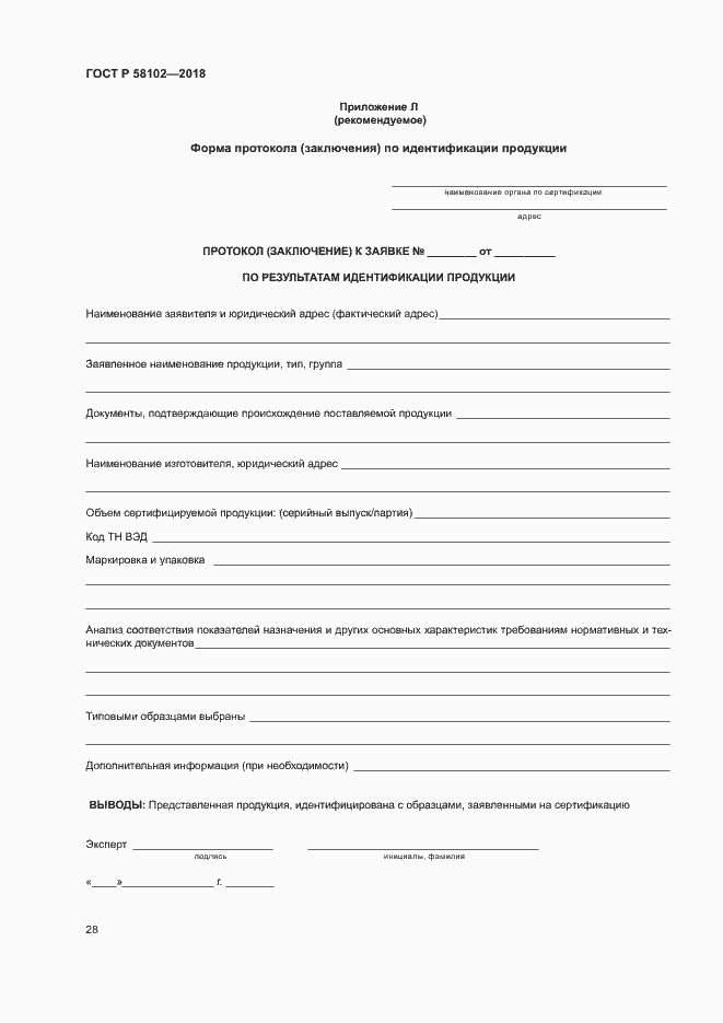 ���� � 58102-2018. �������� 32
