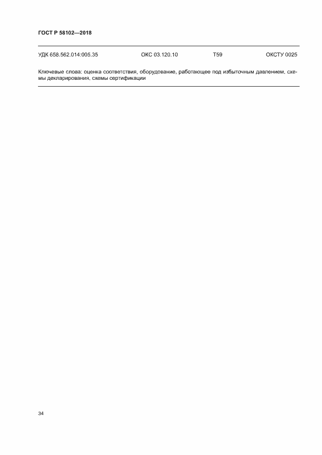 ���� � 58102-2018. �������� 38