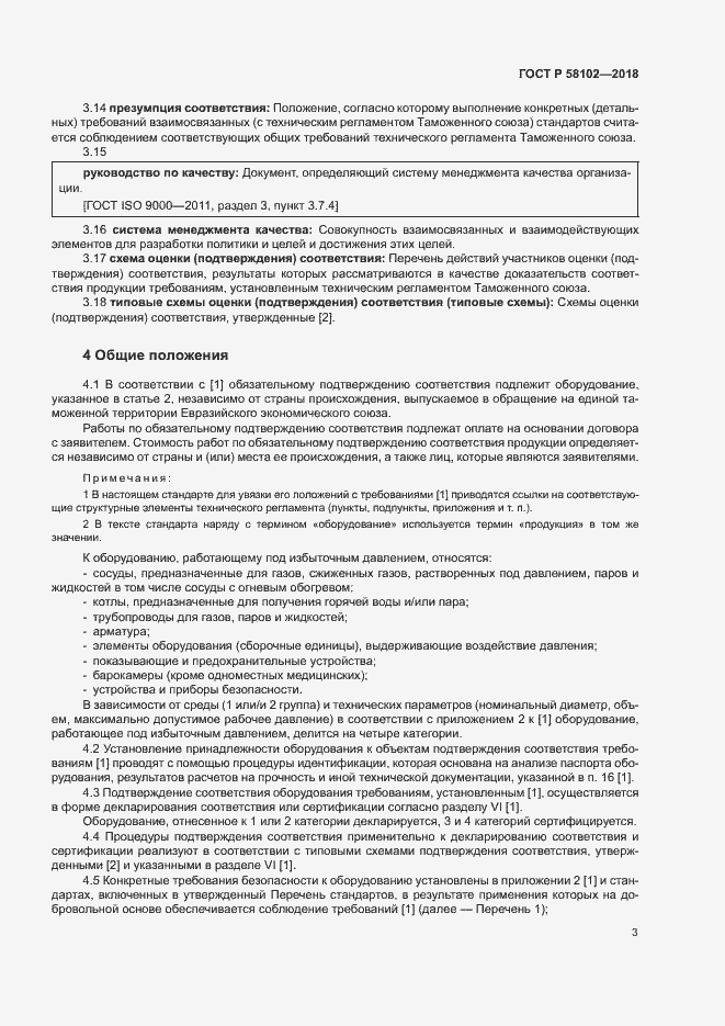 ���� � 58102-2018. �������� 7