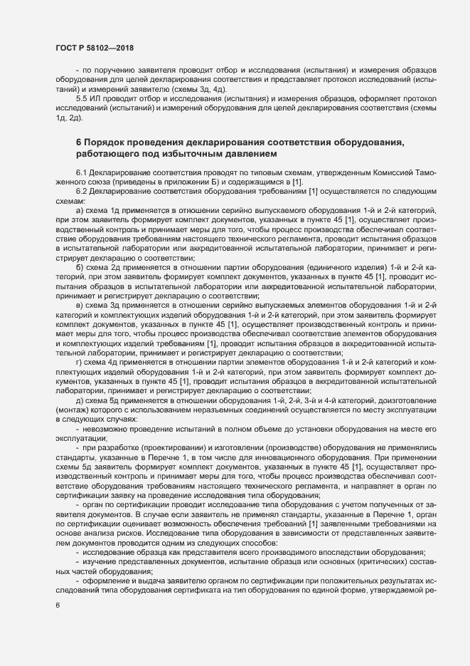 ���� � 58102-2018. �������� 10