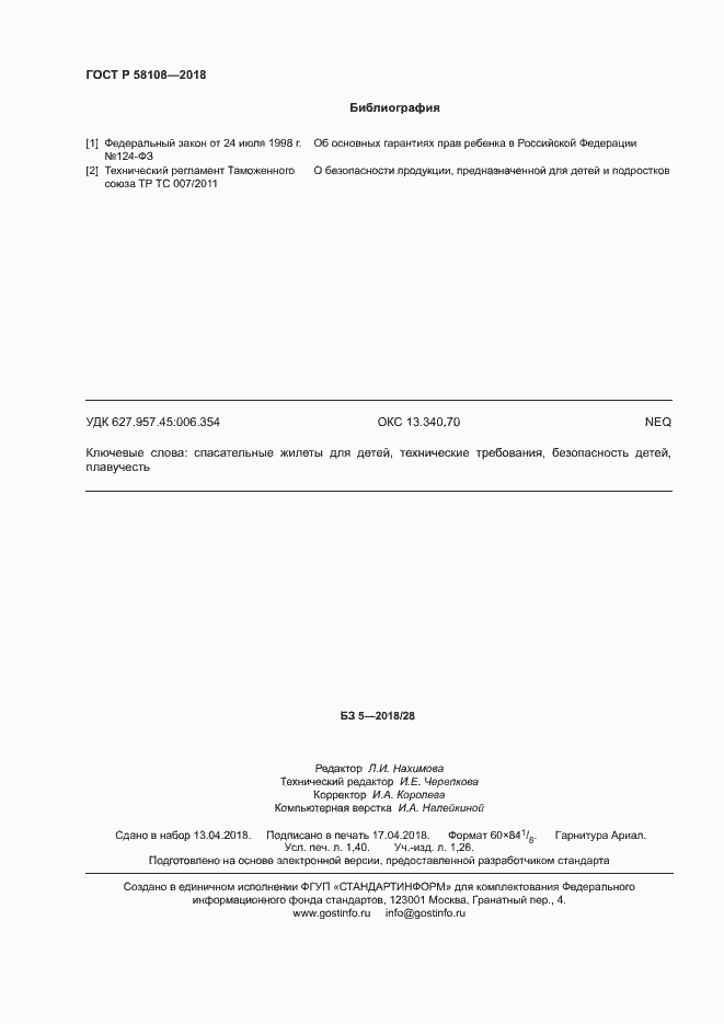 ���� � 58108-2018. �������� 12