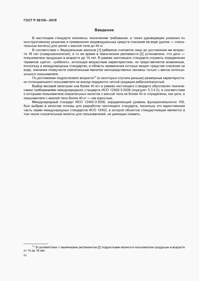 ���� � 58108-2018. �������� 4
