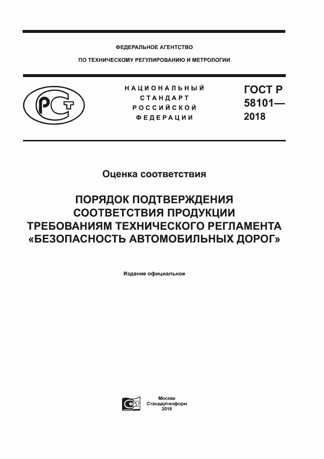 ���� � 58101-2018. �������� 1