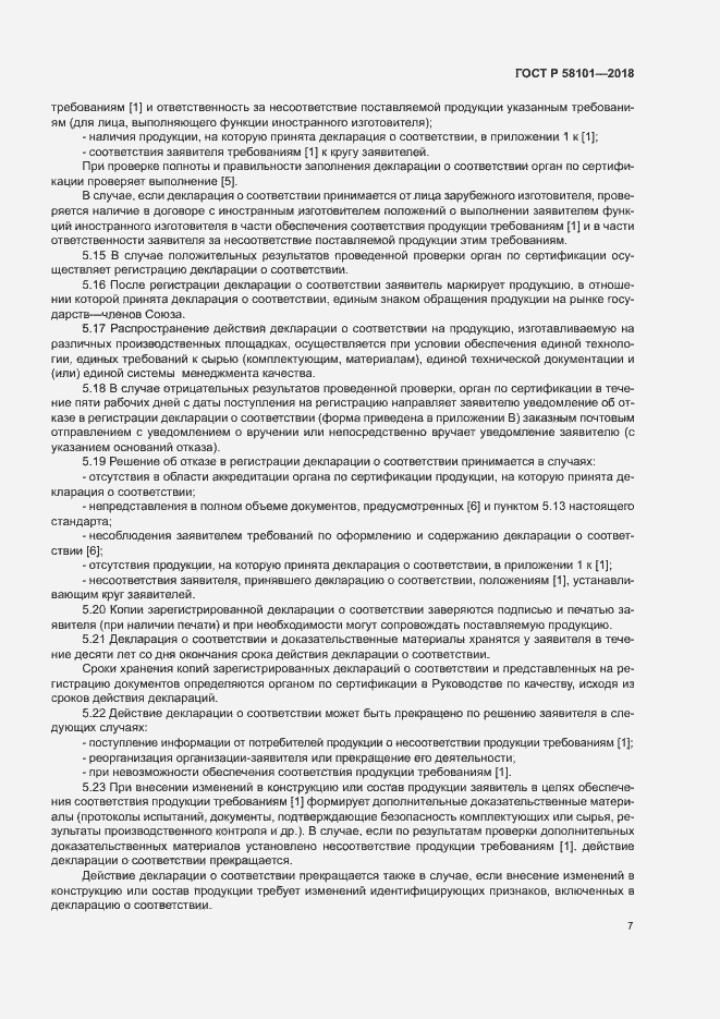 ���� � 58101-2018. �������� 11