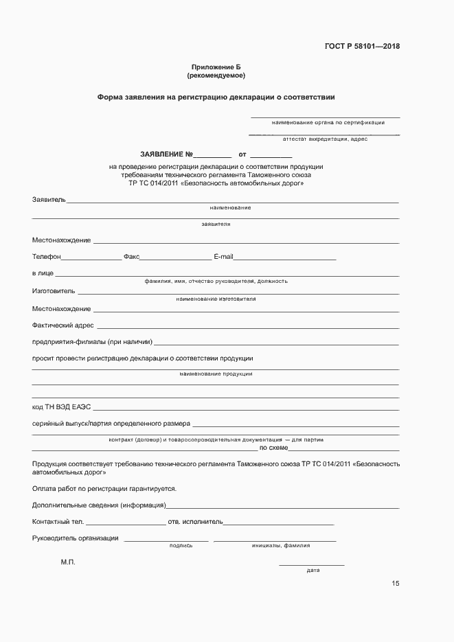 ���� � 58101-2018. �������� 19
