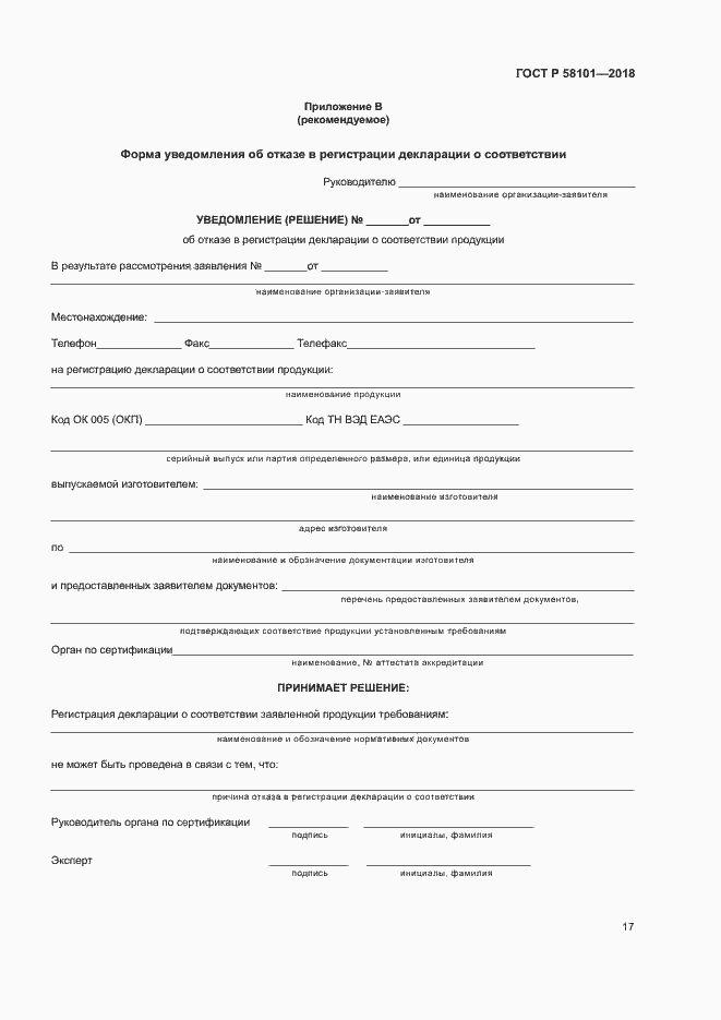 ���� � 58101-2018. �������� 21