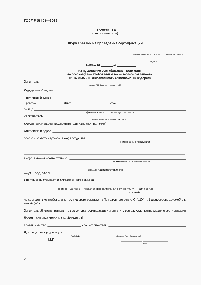 ���� � 58101-2018. �������� 24