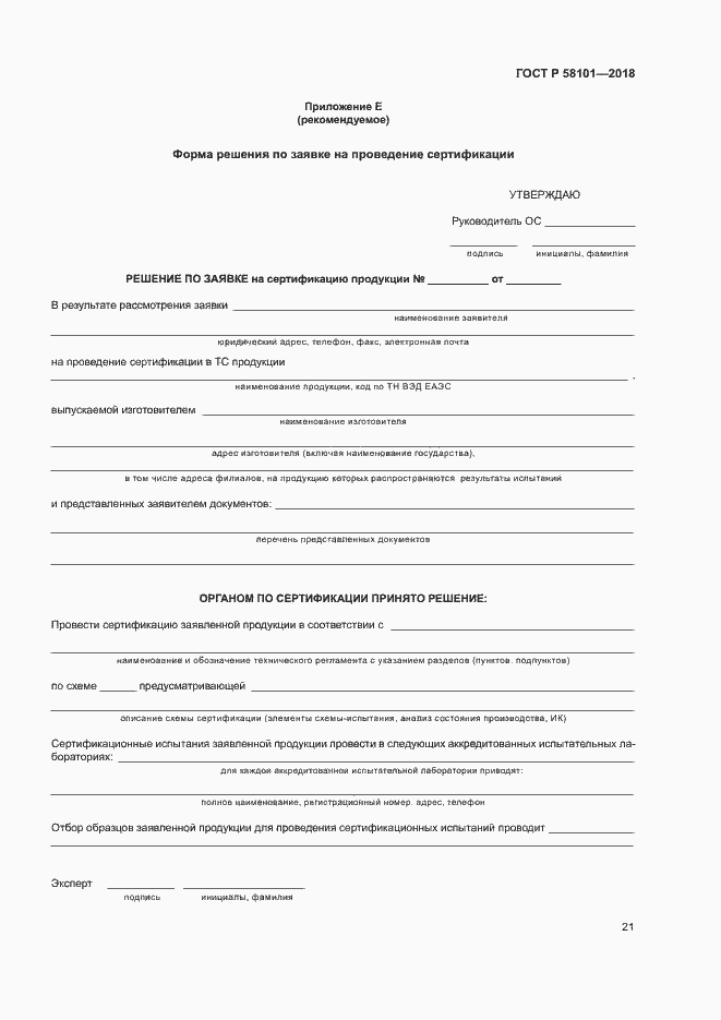 ���� � 58101-2018. �������� 25