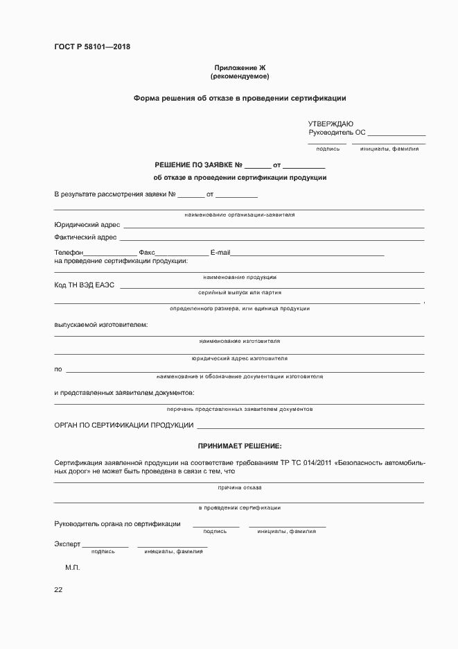 ���� � 58101-2018. �������� 26