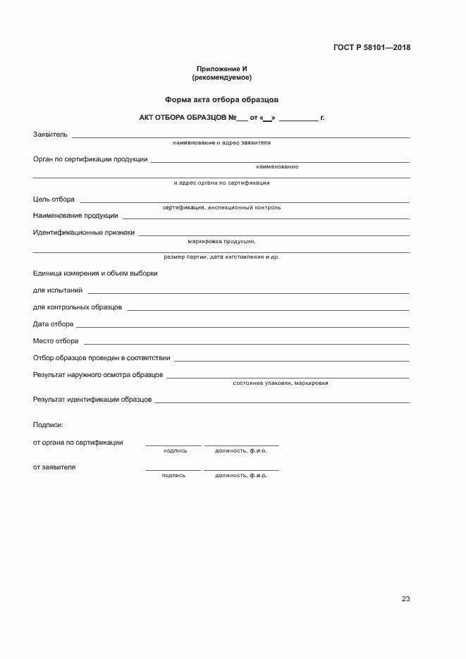 ���� � 58101-2018. �������� 27