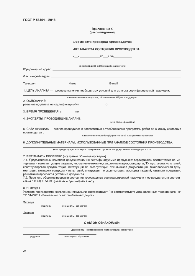 ���� � 58101-2018. �������� 28