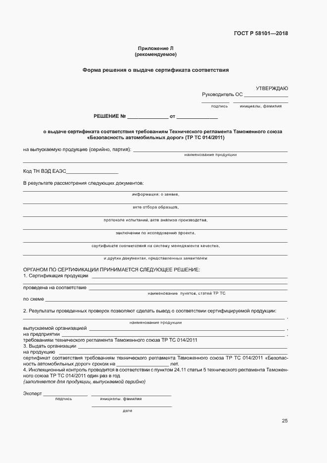���� � 58101-2018. �������� 29