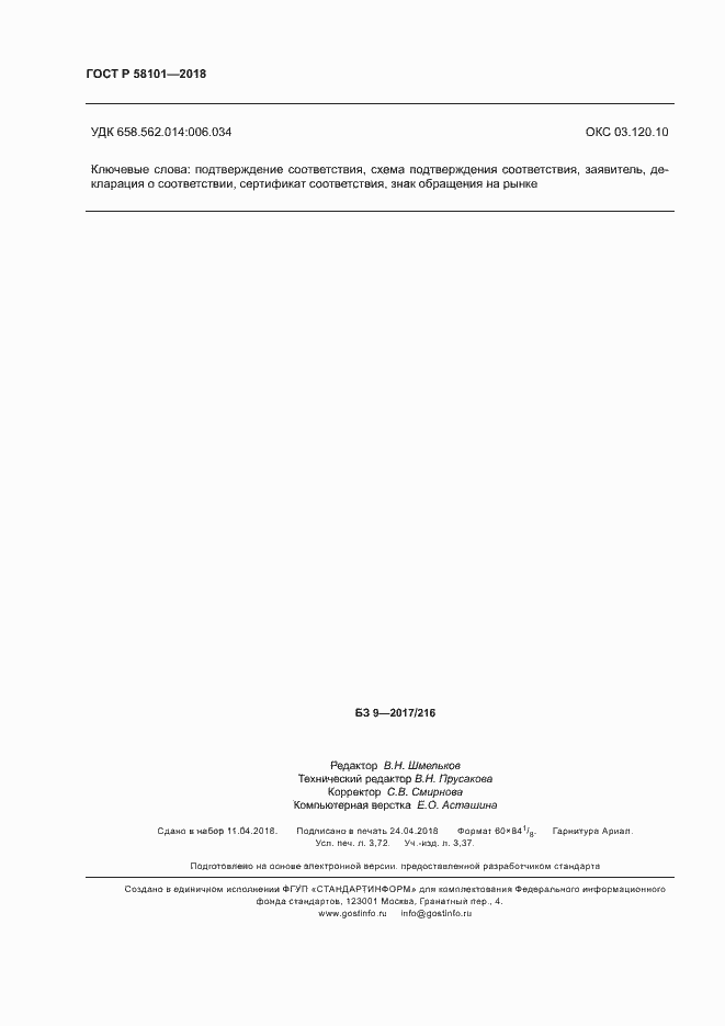 ���� � 58101-2018. �������� 32