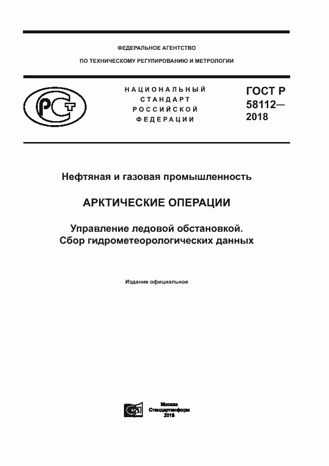 ���� � 58112-2018. �������� 1