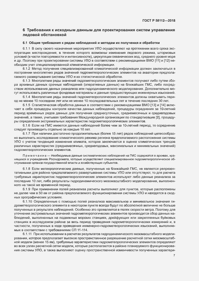 ���� � 58112-2018. �������� 11